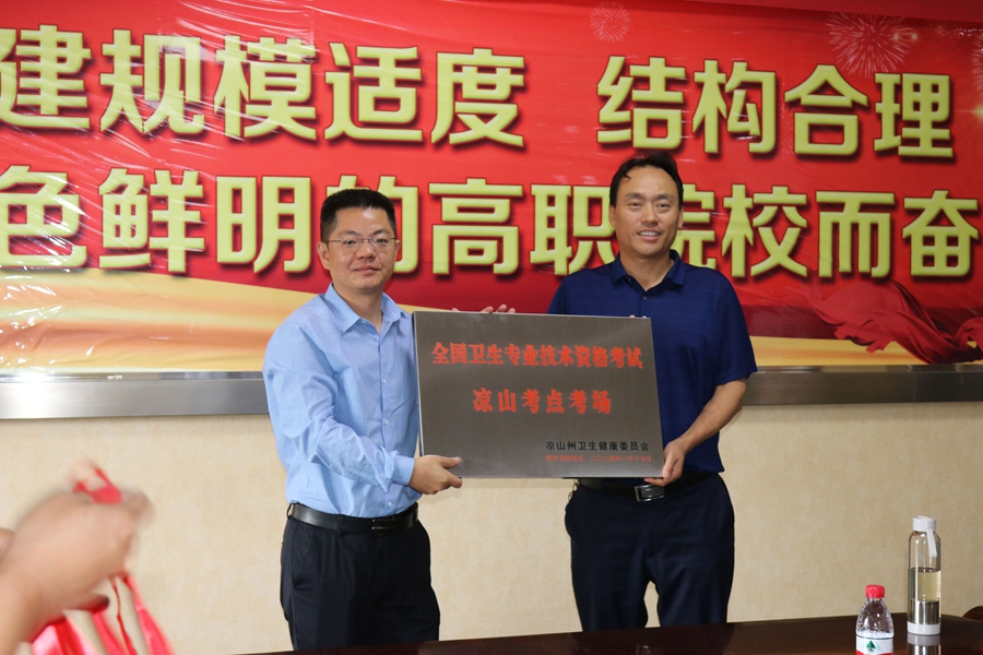 1562725379664174.jpg 全國衛(wèi)生專業(yè)技術資格考試涼山考點考場授牌儀式.jpg