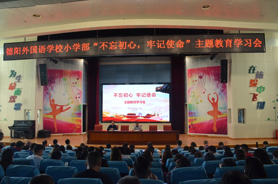 德外小學召開“不忘初心、牢記使命”主題教育學習會.JPG