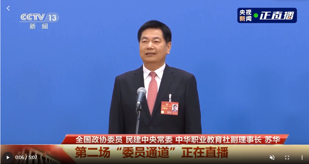 委員通道丨蘇華：要讓職教人才既有水平又有文憑 助力高質量發展