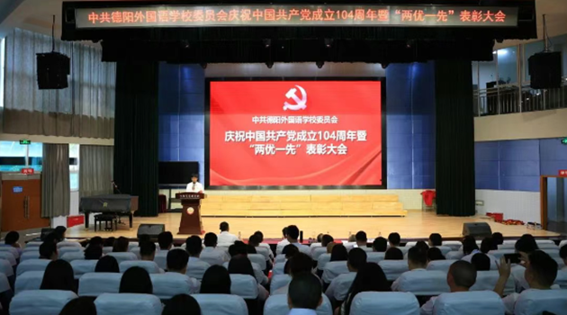 德陽外國語學校隆重舉行慶祝建黨104周年暨“兩優一先”表彰大會